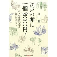 画像をギャラリービューアに読み込む, 江戸の卵は一個四〇〇円！　モノの値段で知
