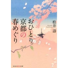 Load image into Gallery viewer, おひとり京都の春めぐり
