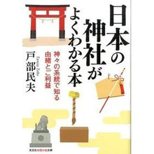 Load image into Gallery viewer, 日本の神社がよくわかる本　神々の系統で知
