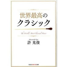 画像をギャラリービューアに読み込む, 世界最高のクラシック
