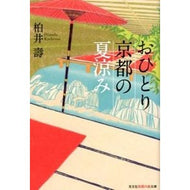 おひとり京都の夏涼み