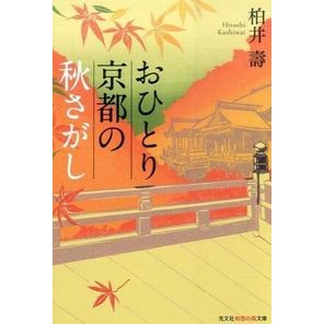 おひとり京都の秋さがし
