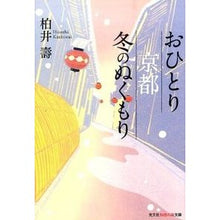 画像をギャラリービューアに読み込む, おひとり京都　冬のぬくもり
