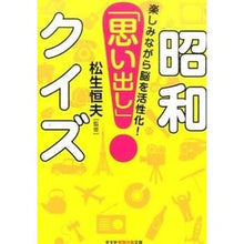 画像をギャラリービューアに読み込む, 昭和「思い出し」クイズ
