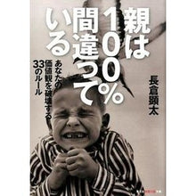 Load image into Gallery viewer, 親は１００％間違っている　あなたの価値観
