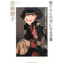 画像をギャラリービューアに読み込む, ＃黒柳　徹子　著 ＃徹子さんの美になる言葉　その後のトットち ｸﾛﾔﾅｷﾞﾃﾂｺ :9784334786946
