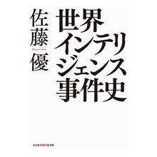 画像をギャラリービューアに読み込む, 世界インテリジェンス事件史
