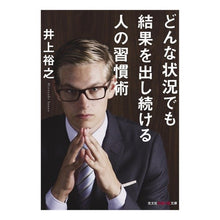 Load image into Gallery viewer, どんな状況でも結果を出し続ける人の習慣術 Hiroyuki Inoue
