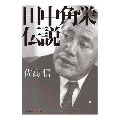 田中角栄伝説 Nobuo Sataka