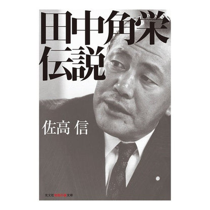 田中角栄伝説 Nobuo Sataka