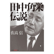 画像をギャラリービューアに読み込む, 田中角栄伝説 Nobuo Sataka
