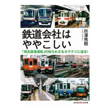 画像をギャラリービューアに読み込む, 鉄道会社はややこしい　「相互直通運転」の
