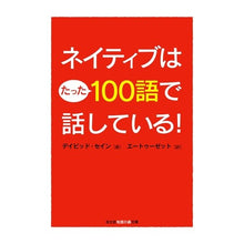 Load image into Gallery viewer, ネイティブはたった１００語で話している！
