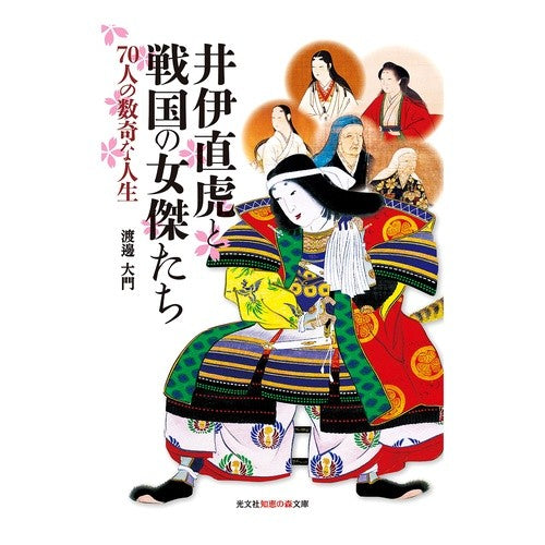 井伊直虎と戦国の女傑たち　７０人の数奇な
