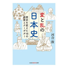 Load image into Gallery viewer, 変と乱の日本史　歴史を変えた１８の政変と Atsushi Kawai
