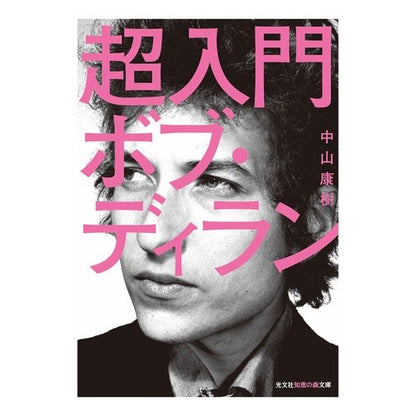 超入門ボブ・ディラン