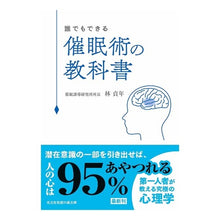 Load image into Gallery viewer, 誰でもできる　催眠術の教科書
