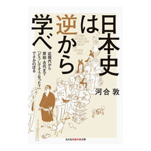 画像をギャラリービューアに読み込む, 日本史は逆から学べ　近現代から原始・古代 Atsushi Kawai
