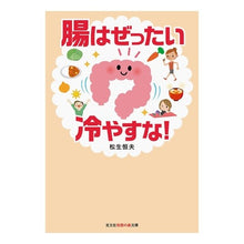 画像をギャラリービューアに読み込む, 腸はぜったい冷やすな！
