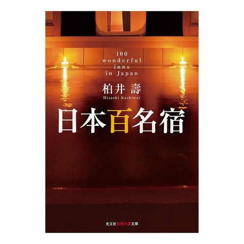 日本百名宿