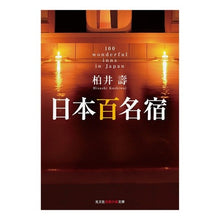 画像をギャラリービューアに読み込む, 日本百名宿
