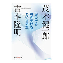 Load image into Gallery viewer, 「すべてを引き受ける」という思想 Kenichiro Mogi
