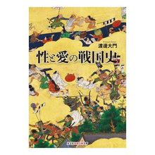 画像をギャラリービューアに読み込む, 性と愛の戦国史
