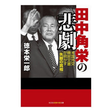 画像をギャラリービューアに読み込む, 田中角栄の悲劇　米国外交機密文書が明かす
