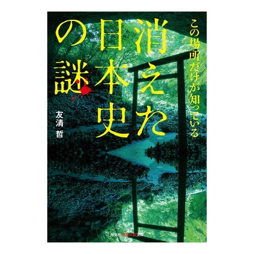 この場所だけが知っている消えた日本史の謎