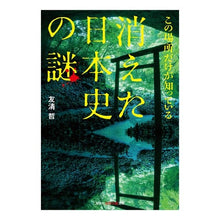 画像をギャラリービューアに読み込む, この場所だけが知っている消えた日本史の謎
