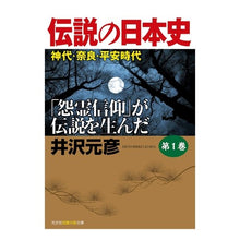 Load image into Gallery viewer, 伝説の日本史　　　１　神代・奈良・平安時
