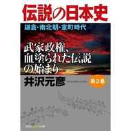 伝説の日本史　　　２　鎌倉・南北朝・室町