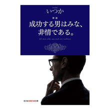 画像をギャラリービューアに読み込む, 成功する男はみな、非情である。　新版

