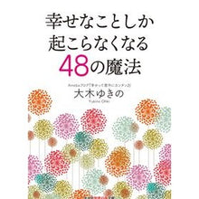 画像をギャラリービューアに読み込む, 幸せなことしか起こらなくなる４８の魔法
