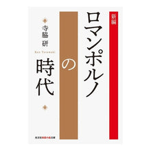 画像をギャラリービューアに読み込む, 新編　ロマンポルノの時代
