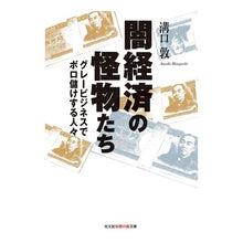 画像をギャラリービューアに読み込む, 闇経済の怪物たち　グレービジネスでボロ儲
