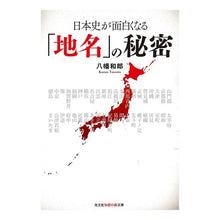 画像をギャラリービューアに読み込む, 日本史が面白くなる「地名」の秘密
