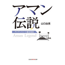 画像をギャラリービューアに読み込む, アマン伝説　アジアンリゾート誕生秘話
