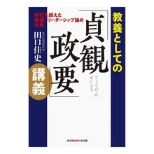 画像をギャラリービューアに読み込む, 教養としての「貞観政要」講義　時代を超え Yoshifumi Taguchi
