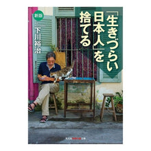 画像をギャラリービューアに読み込む, 「生きづらい日本人」を捨てる　新版 Yuji Shimokawa
