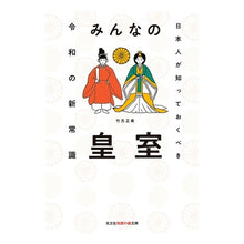 画像をギャラリービューアに読み込む, みんなの皇室　日本人が知っておくべき令和
