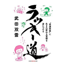 画像をギャラリービューアに読み込む, ラッキー道　“幸運体質”に生まれ変わる習 Takeda Soun
