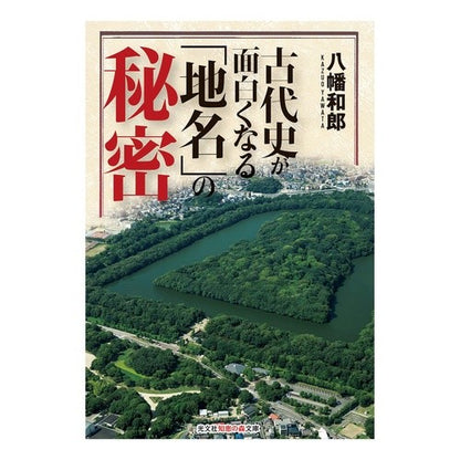 古代史が面白くなる「地名」の秘密