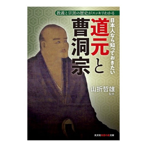 日本人なら知っておきたい道元と曹洞宗 Tetsuo Yamaori