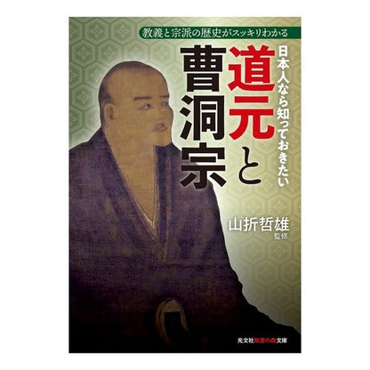 日本人なら知っておきたい道元と曹洞宗 Tetsuo Yamaori