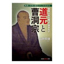 画像をギャラリービューアに読み込む, 日本人なら知っておきたい道元と曹洞宗 Tetsuo Yamaori
