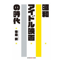 画像をギャラリービューアに読み込む, 昭和アイドル映画の時代
