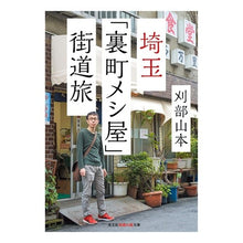 画像をギャラリービューアに読み込む, 埼玉「裏町メシ屋」街道旅
