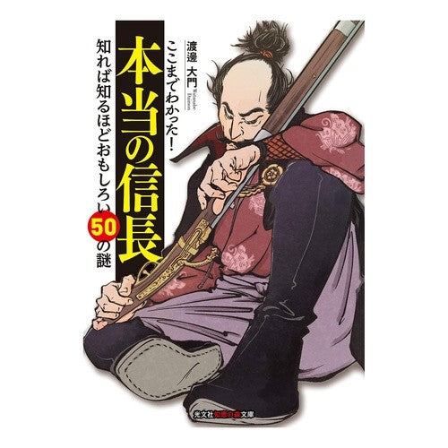 ここまでわかった！本当の信長　知れば知る