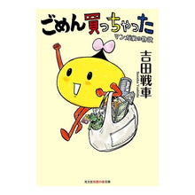 Load image into Gallery viewer, ごめん買っちゃった　マンガ家の物欲
